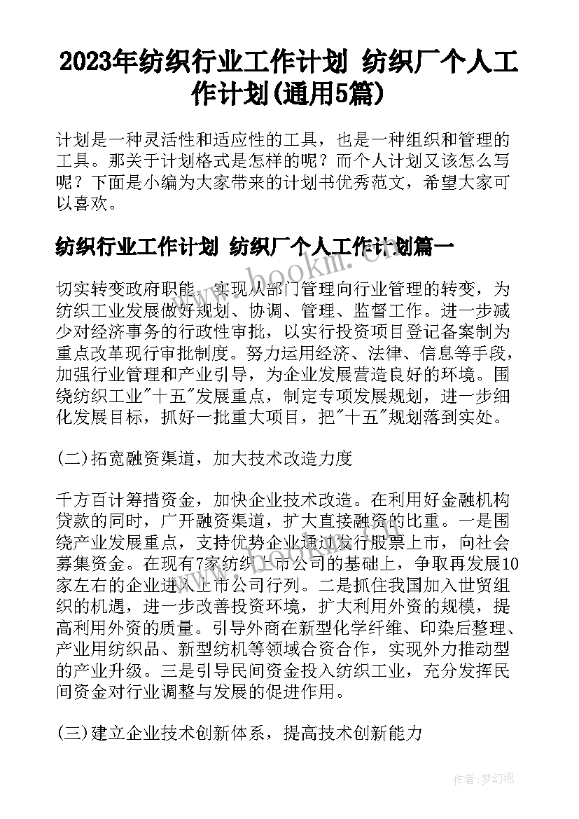 2023年纺织行业工作计划 纺织厂个人工作计划(通用5篇)