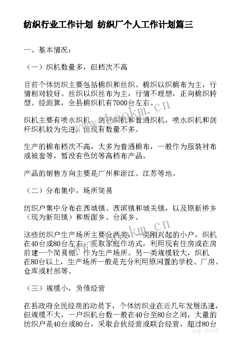 2023年纺织行业工作计划 纺织厂个人工作计划(通用5篇)