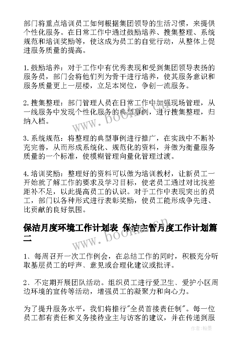 2023年保洁月度环境工作计划表 保洁主管月度工作计划(优质10篇)