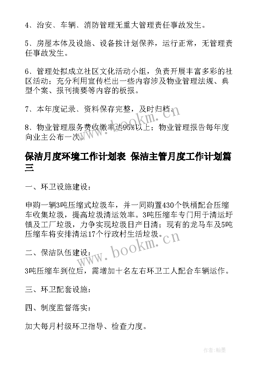 2023年保洁月度环境工作计划表 保洁主管月度工作计划(优质10篇)