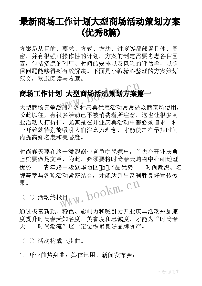 最新商场工作计划 大型商场活动策划方案(优秀8篇)