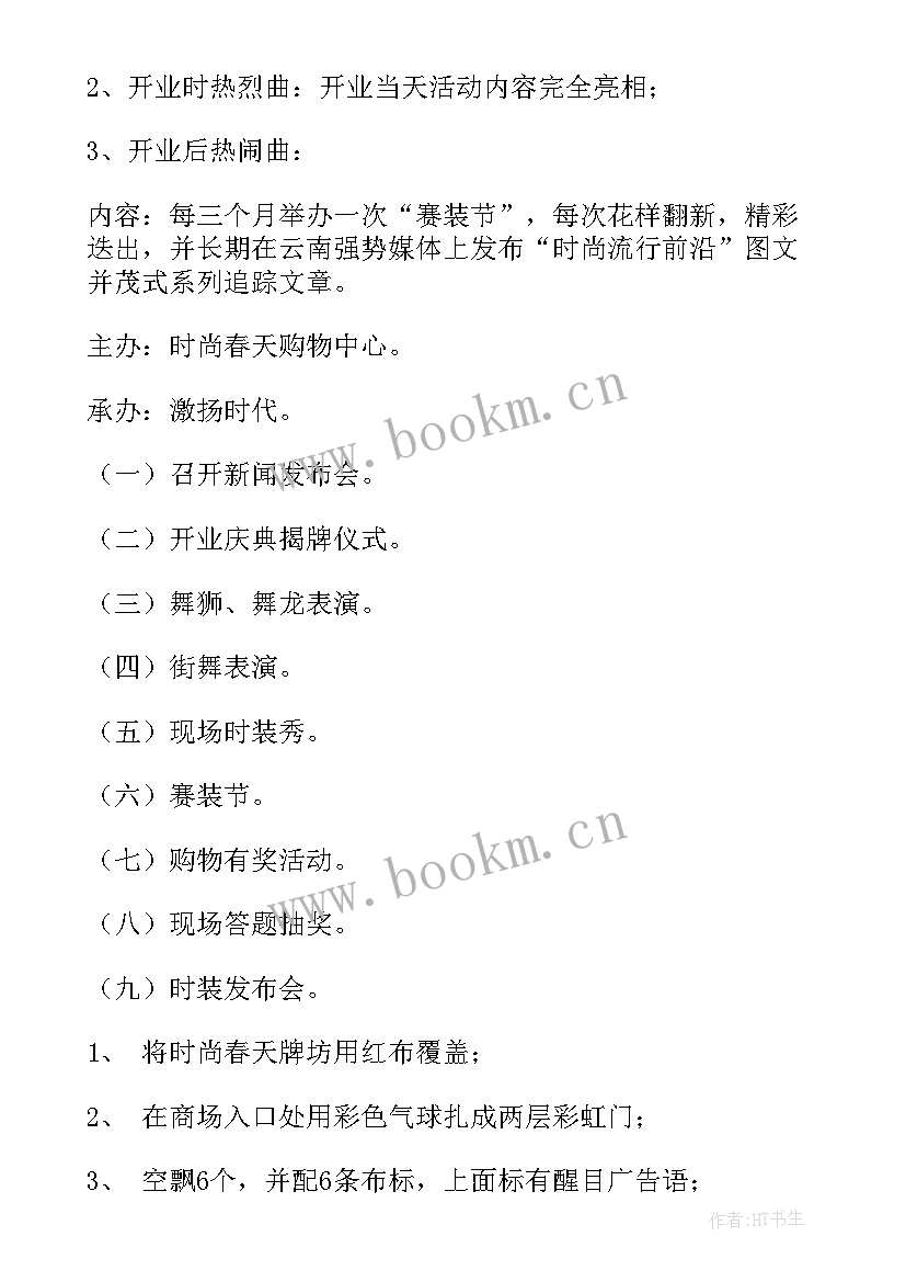 最新商场工作计划 大型商场活动策划方案(优秀8篇)