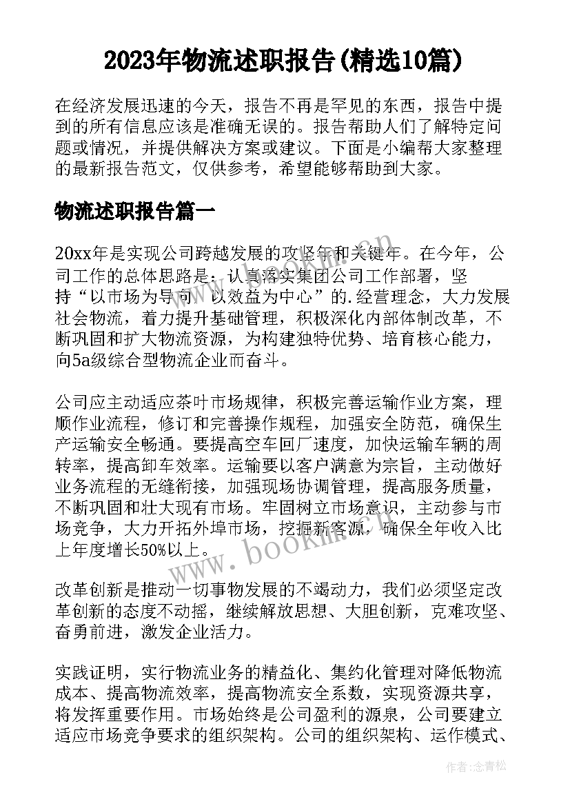 2023年物流述职报告(精选10篇)