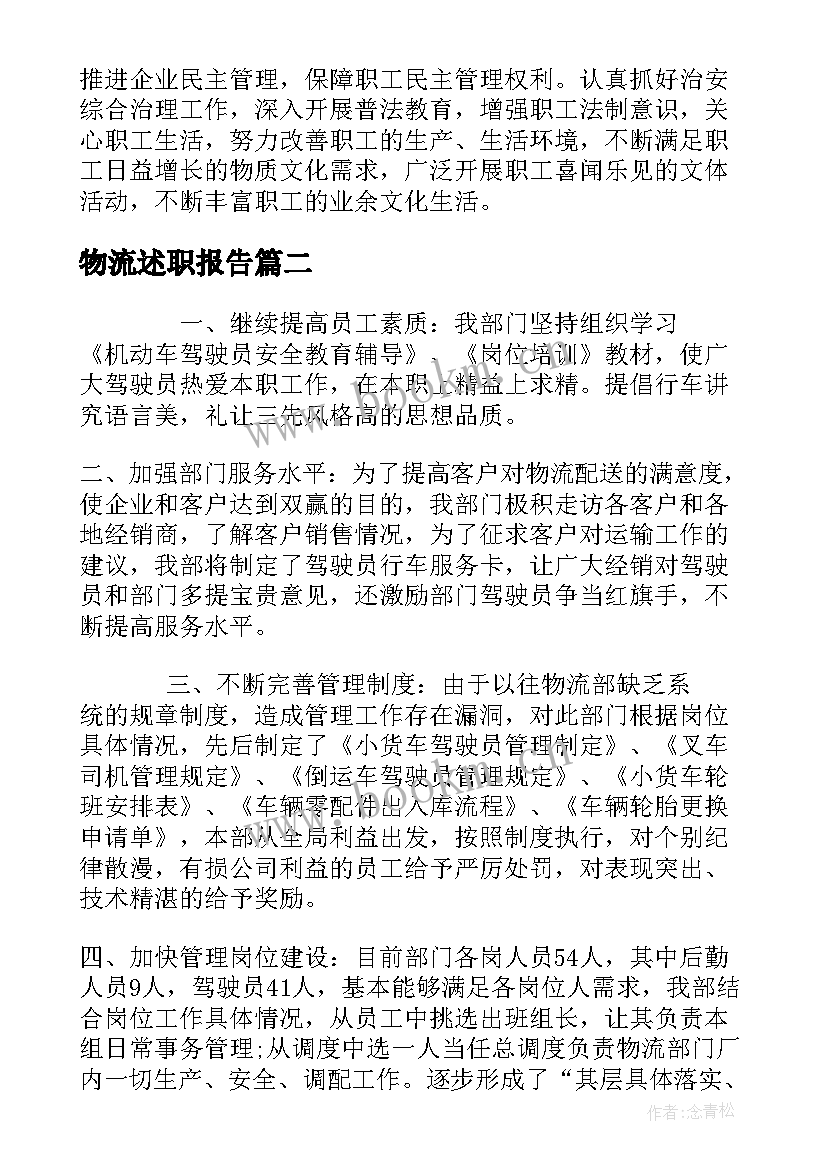 2023年物流述职报告(精选10篇)