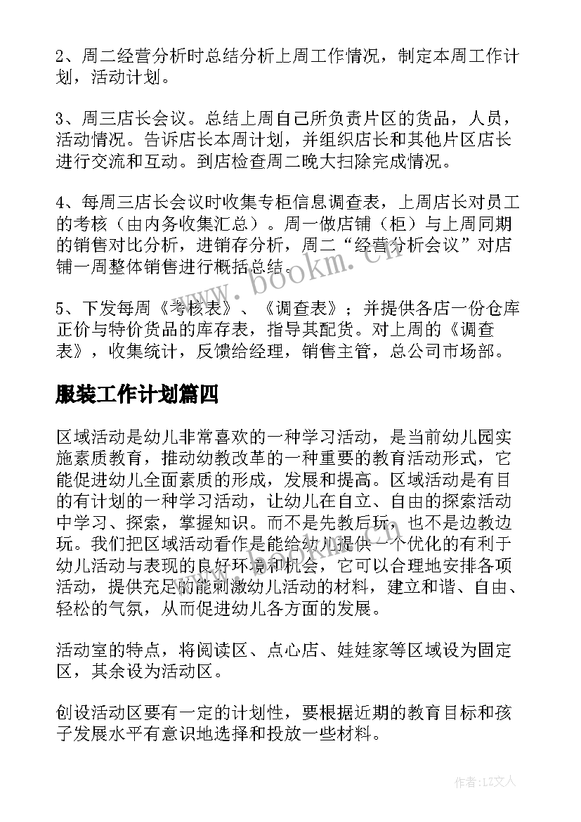 2023年服装工作计划(精选10篇)