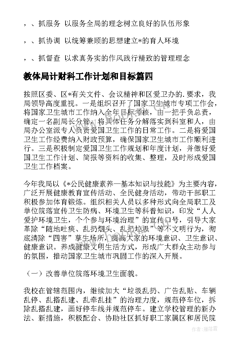 2023年教体局计财科工作计划和目标(优秀5篇)