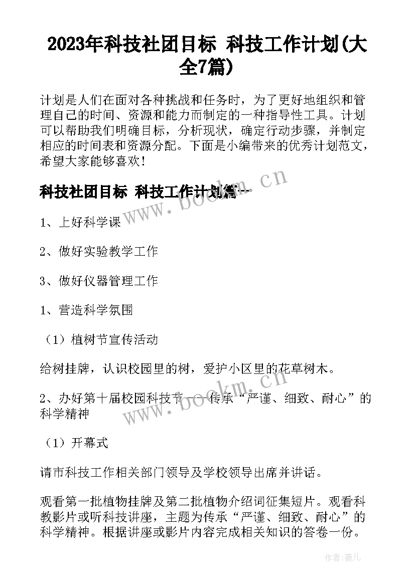 2023年科技社团目标 科技工作计划(大全7篇)