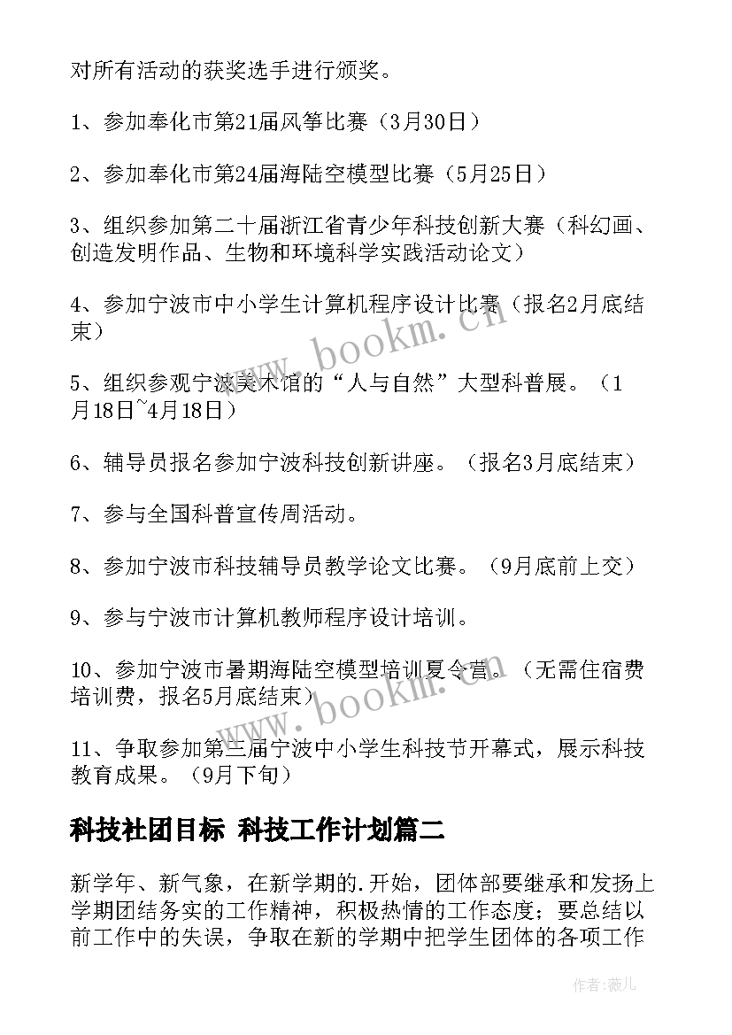 2023年科技社团目标 科技工作计划(大全7篇)