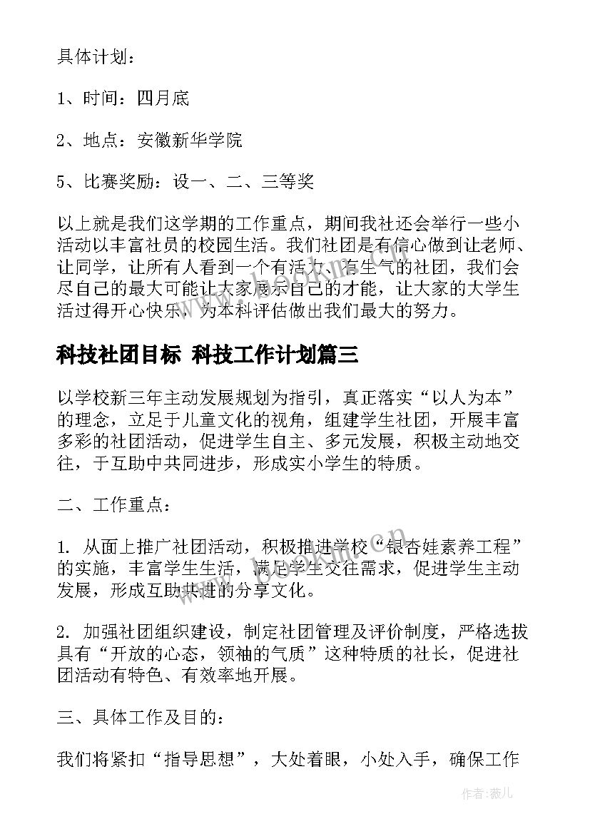 2023年科技社团目标 科技工作计划(大全7篇)