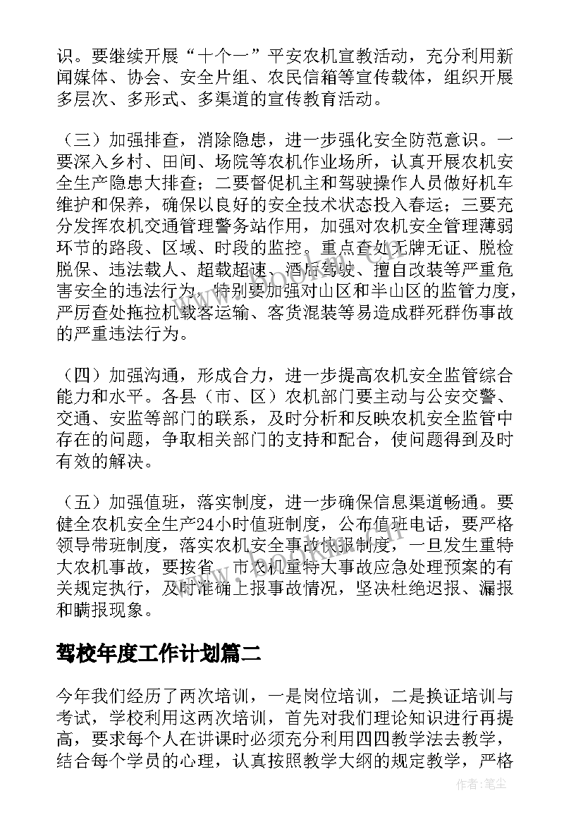 2023年驾校年度工作计划(优质7篇)