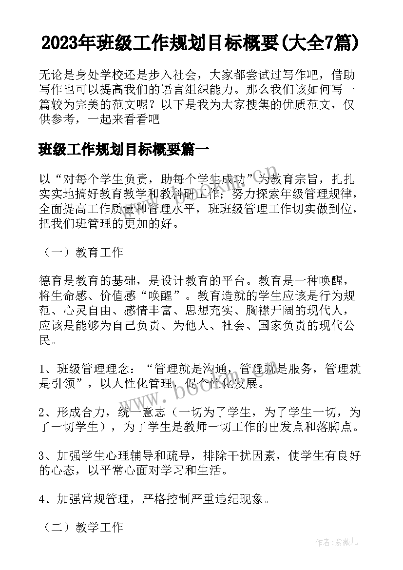 2023年班级工作规划目标概要(大全7篇)