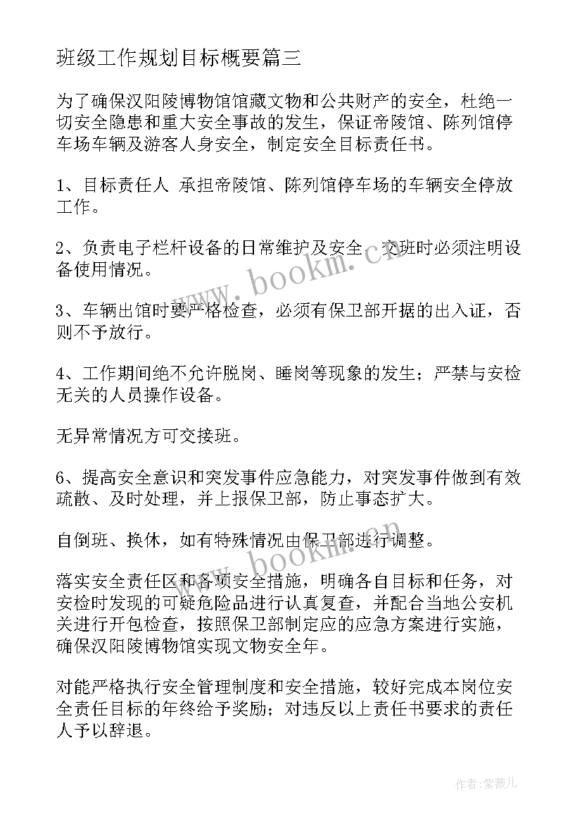 2023年班级工作规划目标概要(大全7篇)