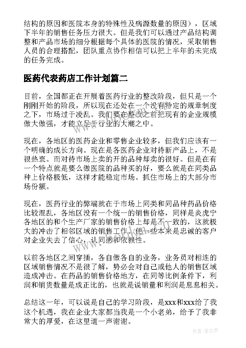 医药代表药店工作计划(汇总10篇)