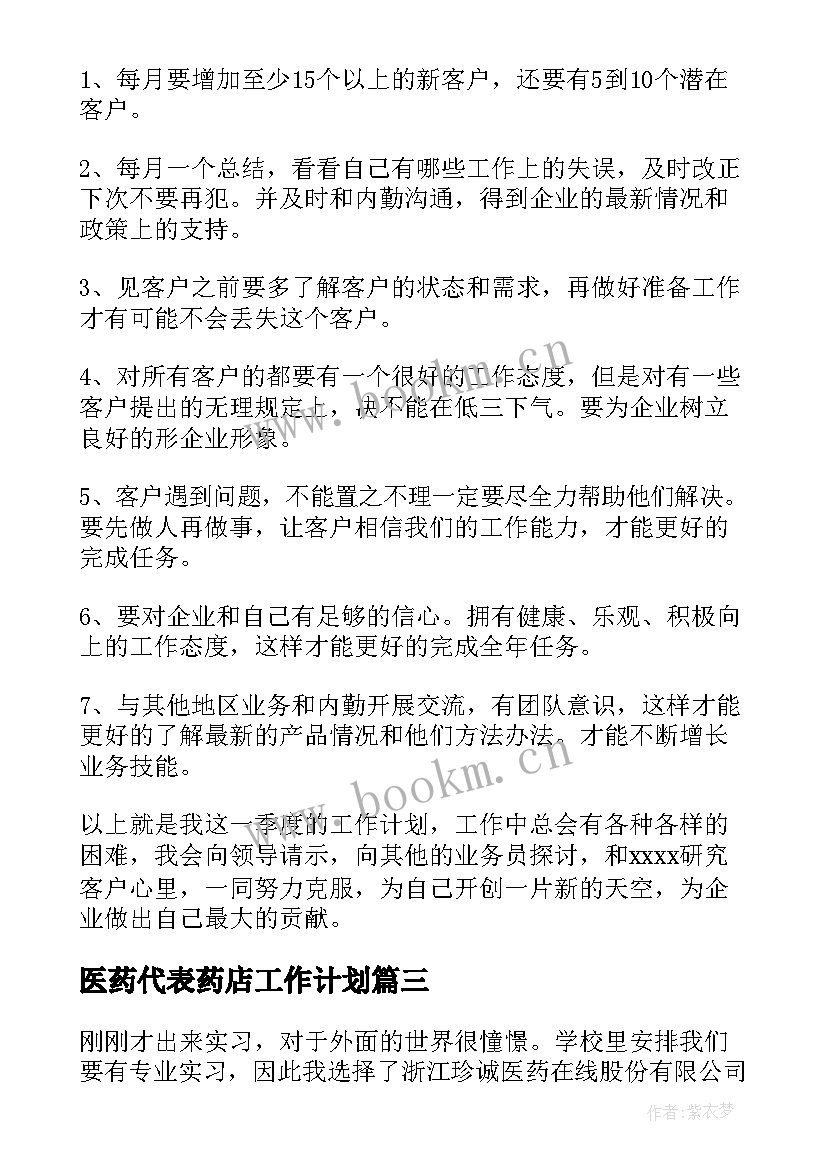 医药代表药店工作计划(汇总10篇)