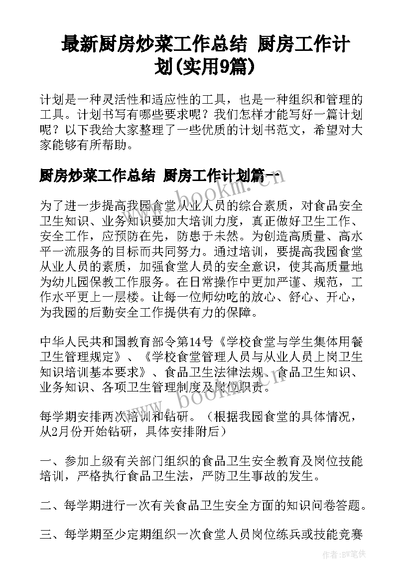 最新厨房炒菜工作总结 厨房工作计划(实用9篇)