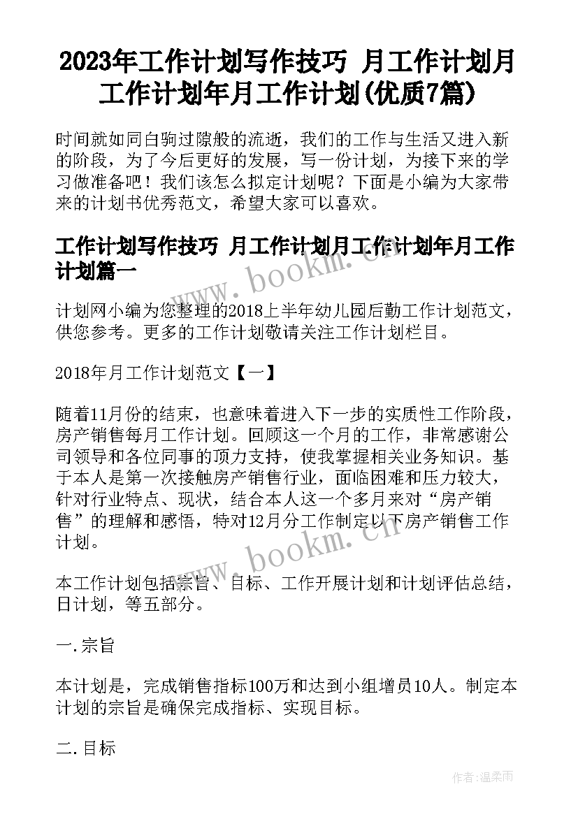 2023年工作计划写作技巧 月工作计划月工作计划年月工作计划(优质7篇)