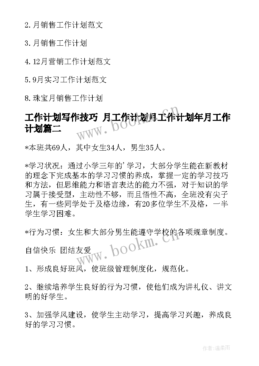 2023年工作计划写作技巧 月工作计划月工作计划年月工作计划(优质7篇)