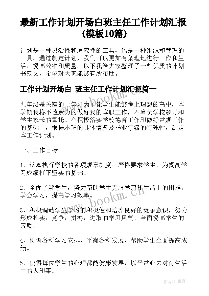 最新工作计划开场白 班主任工作计划汇报(模板10篇)