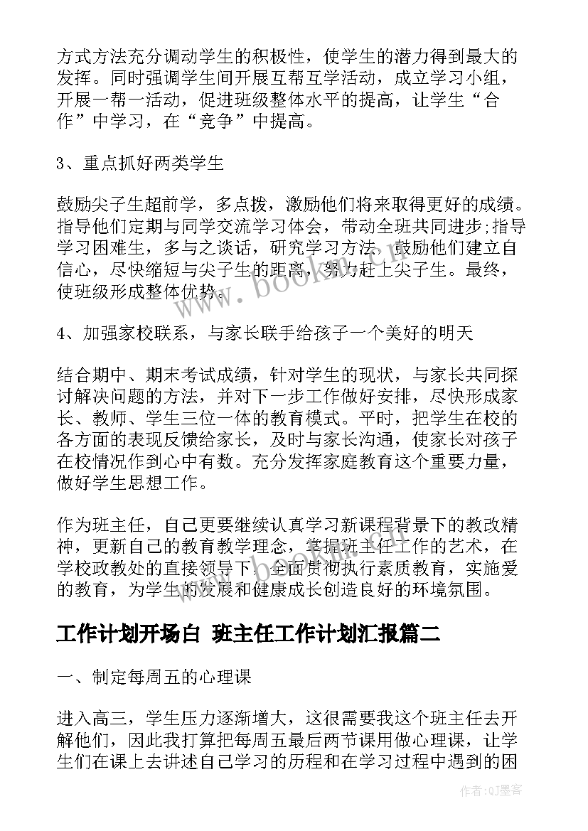 最新工作计划开场白 班主任工作计划汇报(模板10篇)