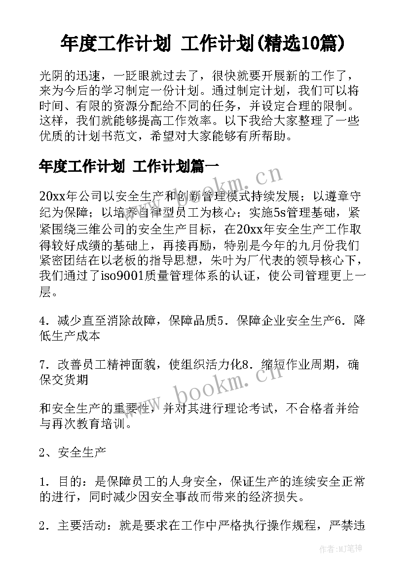 年度工作计划 工作计划(精选10篇)