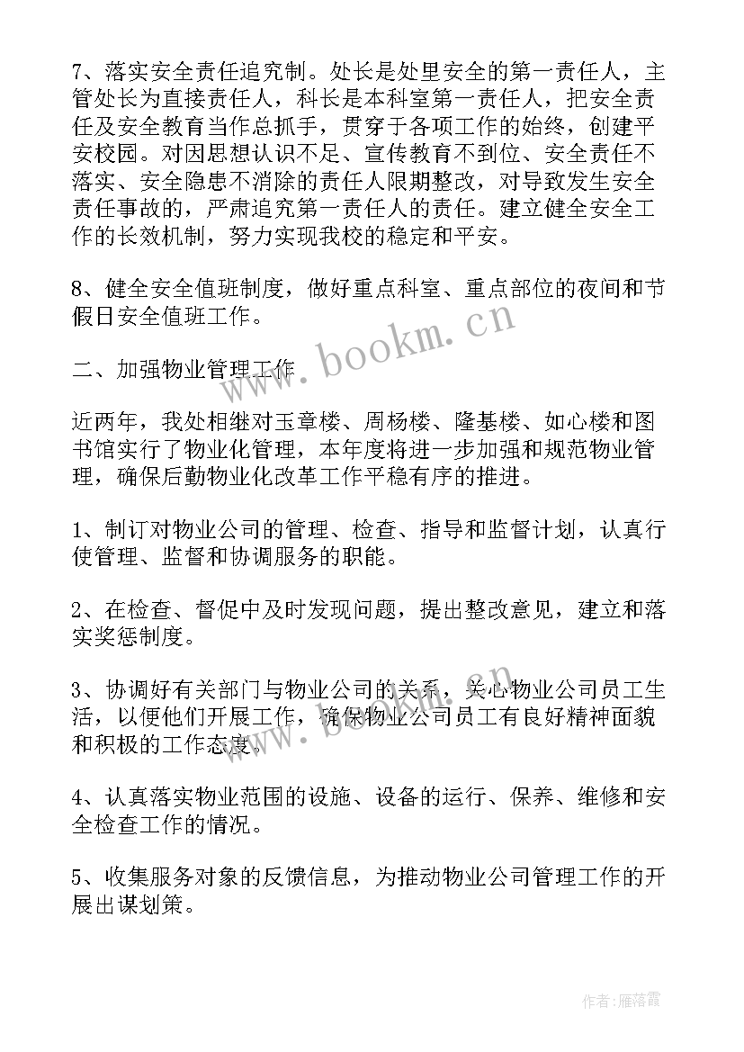 最新飞行保障工作计划 保障所工作计划(优秀9篇)