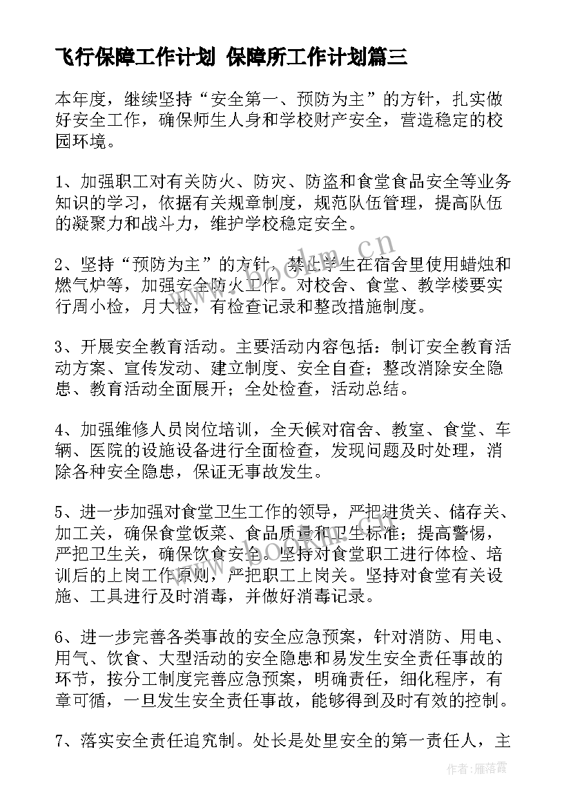 最新飞行保障工作计划 保障所工作计划(优秀9篇)