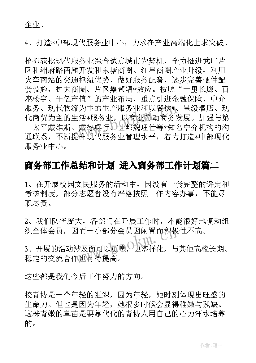 最新商务部工作总结和计划 进入商务部工作计划(优质5篇)