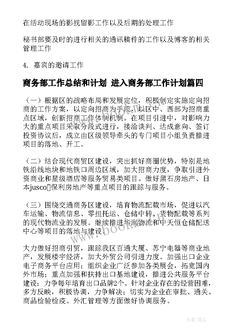 最新商务部工作总结和计划 进入商务部工作计划(优质5篇)