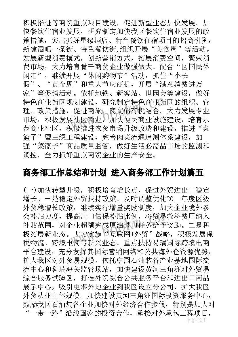 最新商务部工作总结和计划 进入商务部工作计划(优质5篇)