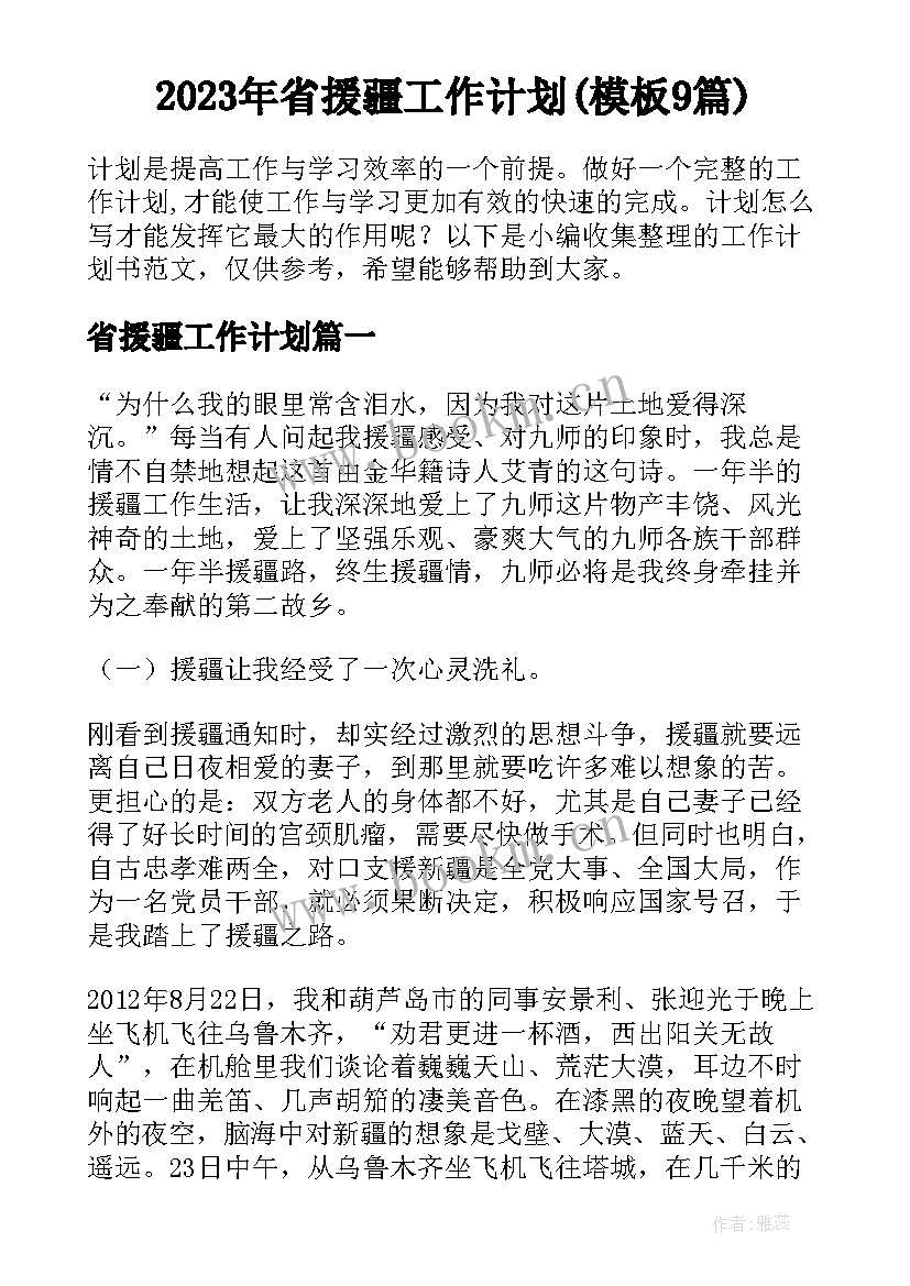 2023年省援疆工作计划(模板9篇)