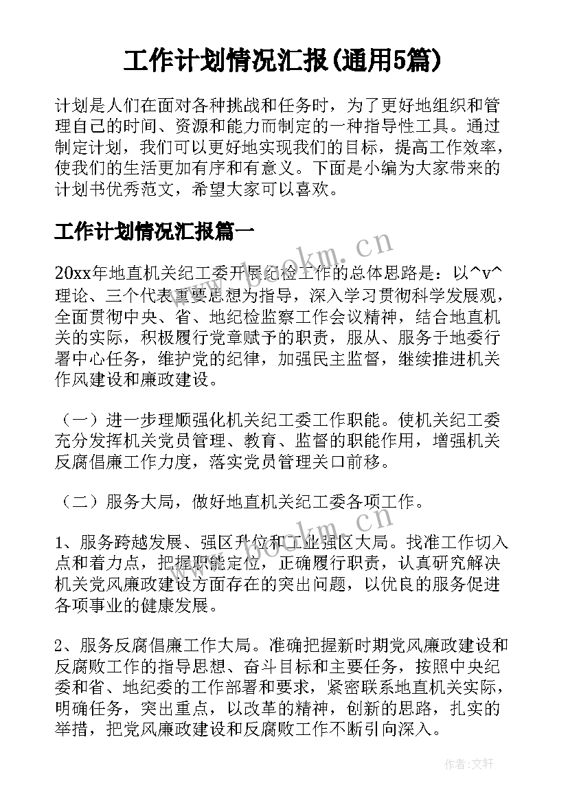 工作计划情况汇报(通用5篇)