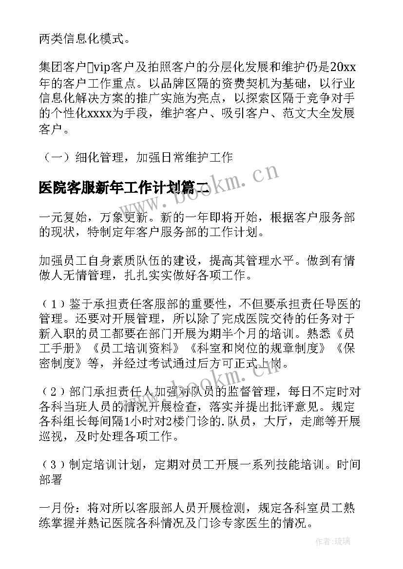 2023年医院客服新年工作计划(优秀5篇)