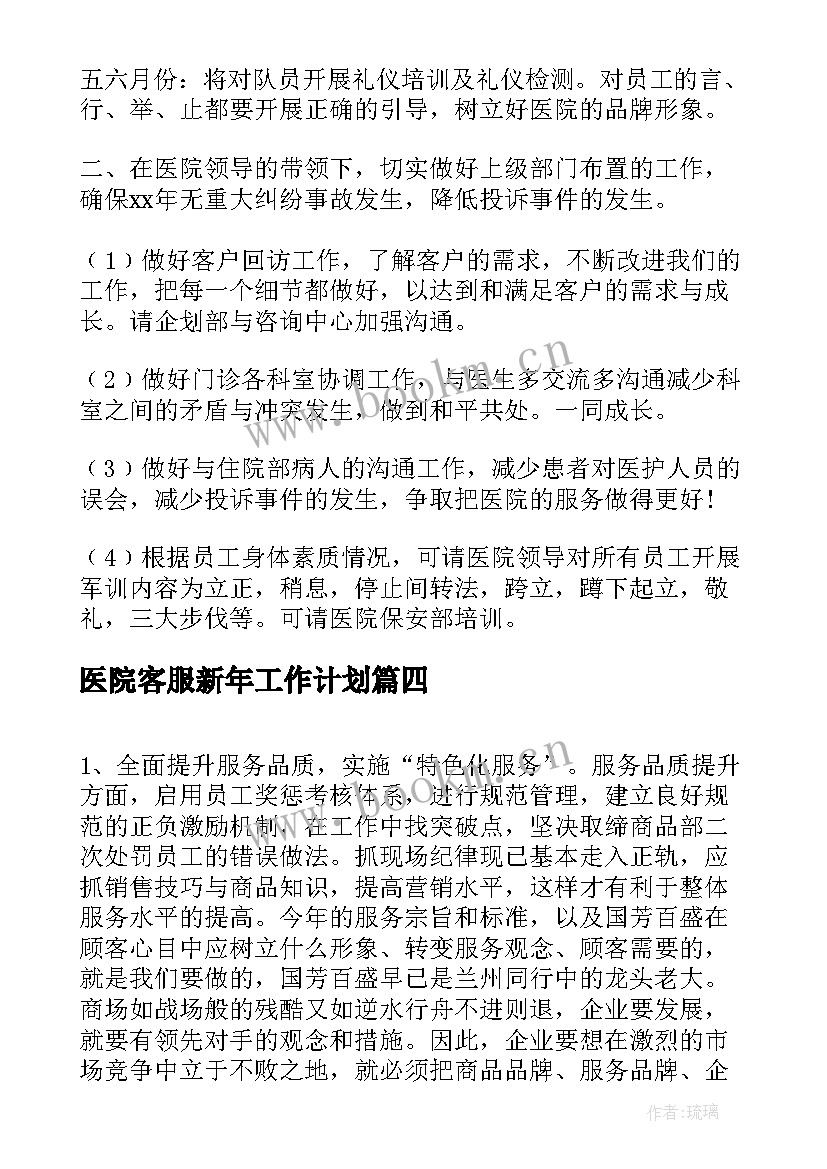 2023年医院客服新年工作计划(优秀5篇)