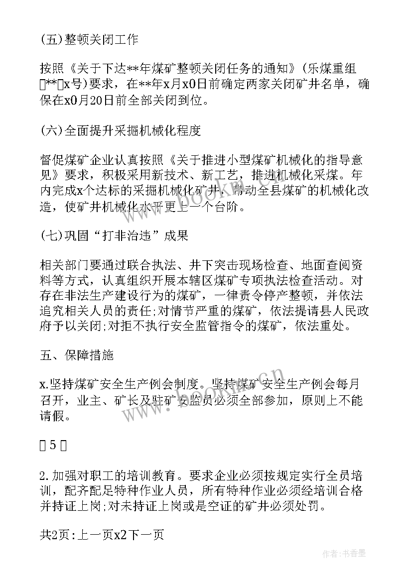 2023年煤矿保安年度工作总结 煤矿安全工作计划(精选9篇)