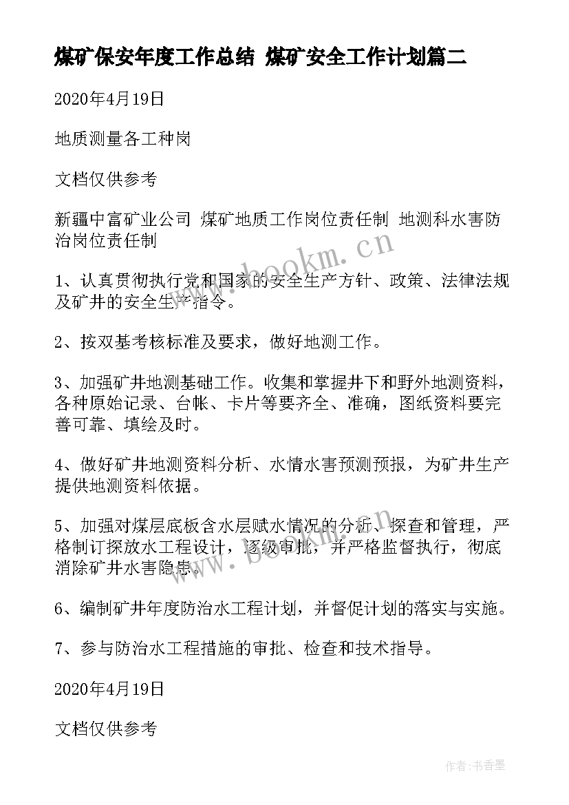 2023年煤矿保安年度工作总结 煤矿安全工作计划(精选9篇)