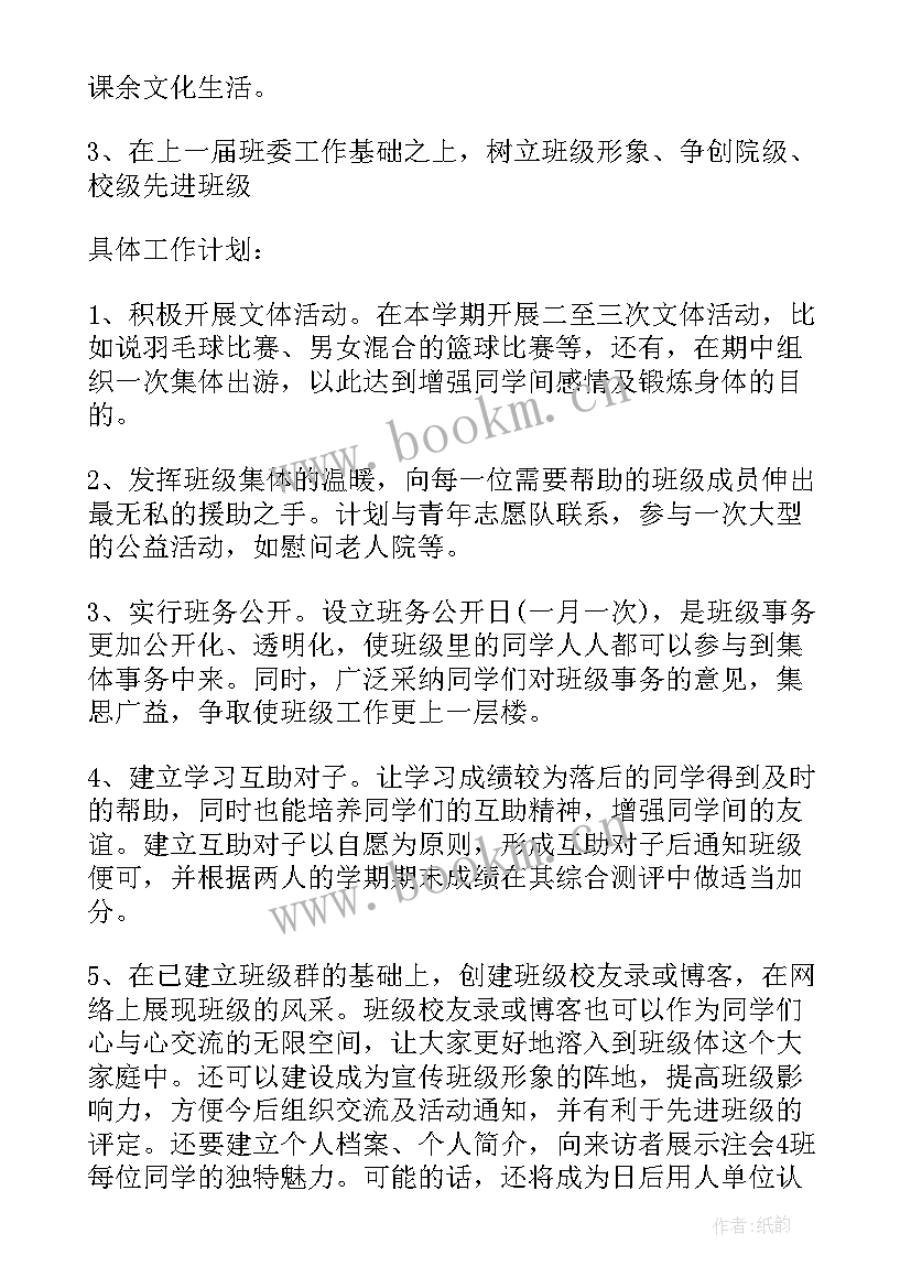 最新班委工作计划如何写(优秀9篇)