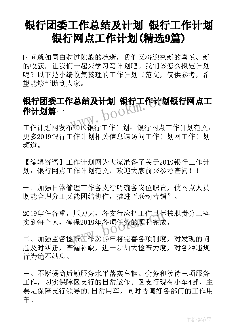 银行团委工作总结及计划 银行工作计划银行网点工作计划(精选9篇)