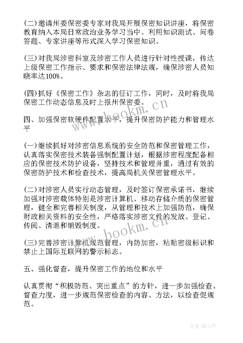 2023年保密宣传工作计划 保密工作计划(汇总7篇)