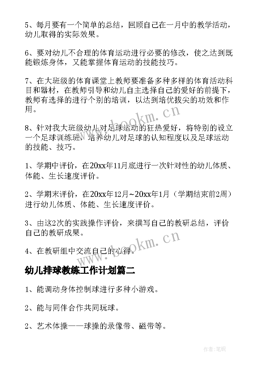 2023年幼儿排球教练工作计划(优质5篇)