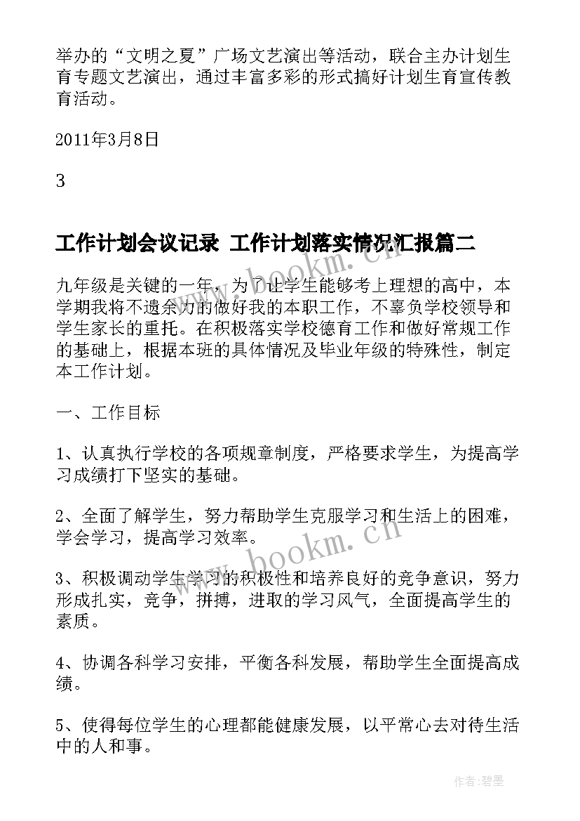 2023年工作计划会议记录 工作计划落实情况汇报(实用6篇)