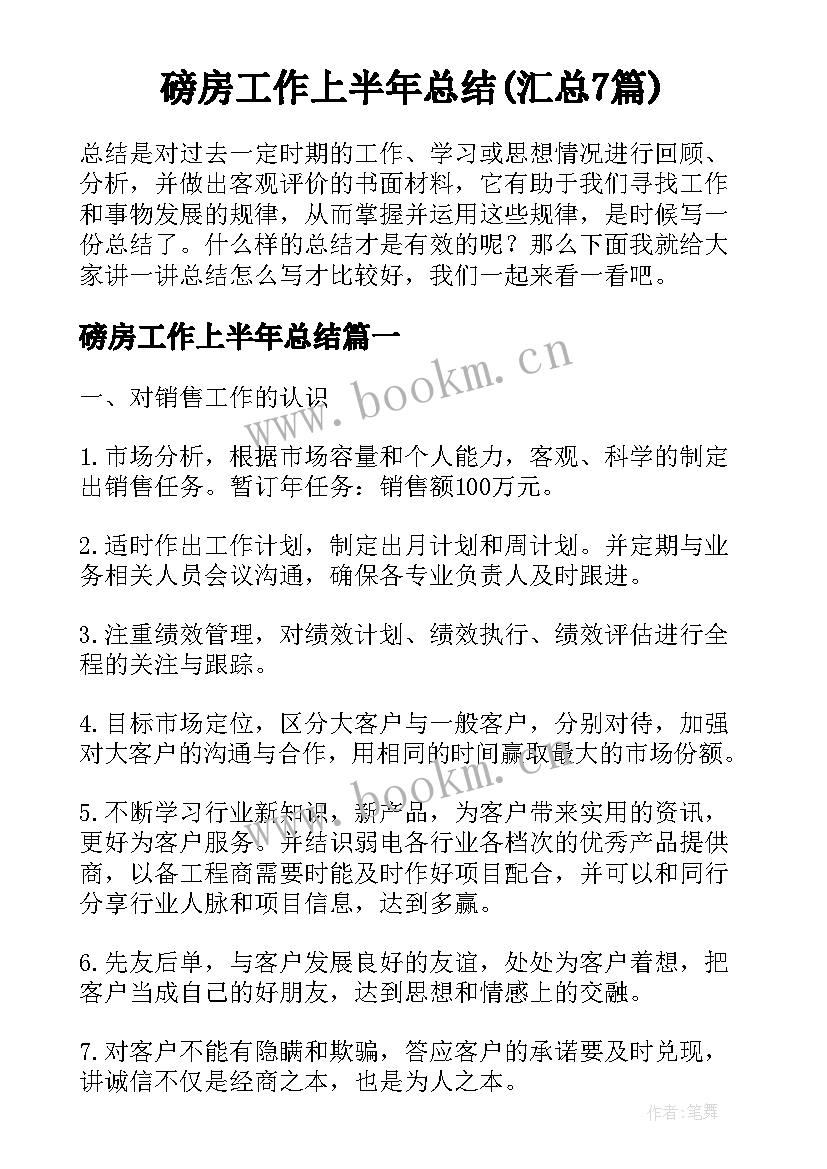 磅房工作上半年总结(汇总7篇)