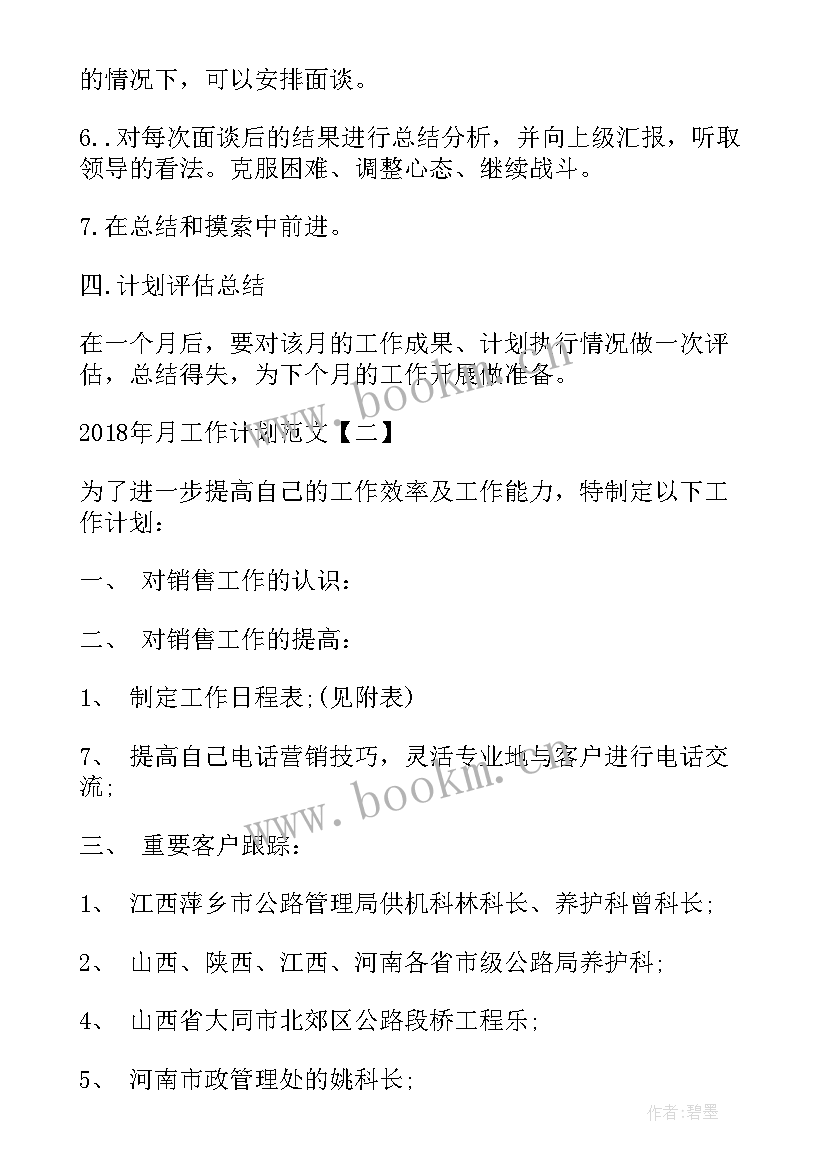 日语计划表 月工作计划月工作计划年月工作计划(实用10篇)