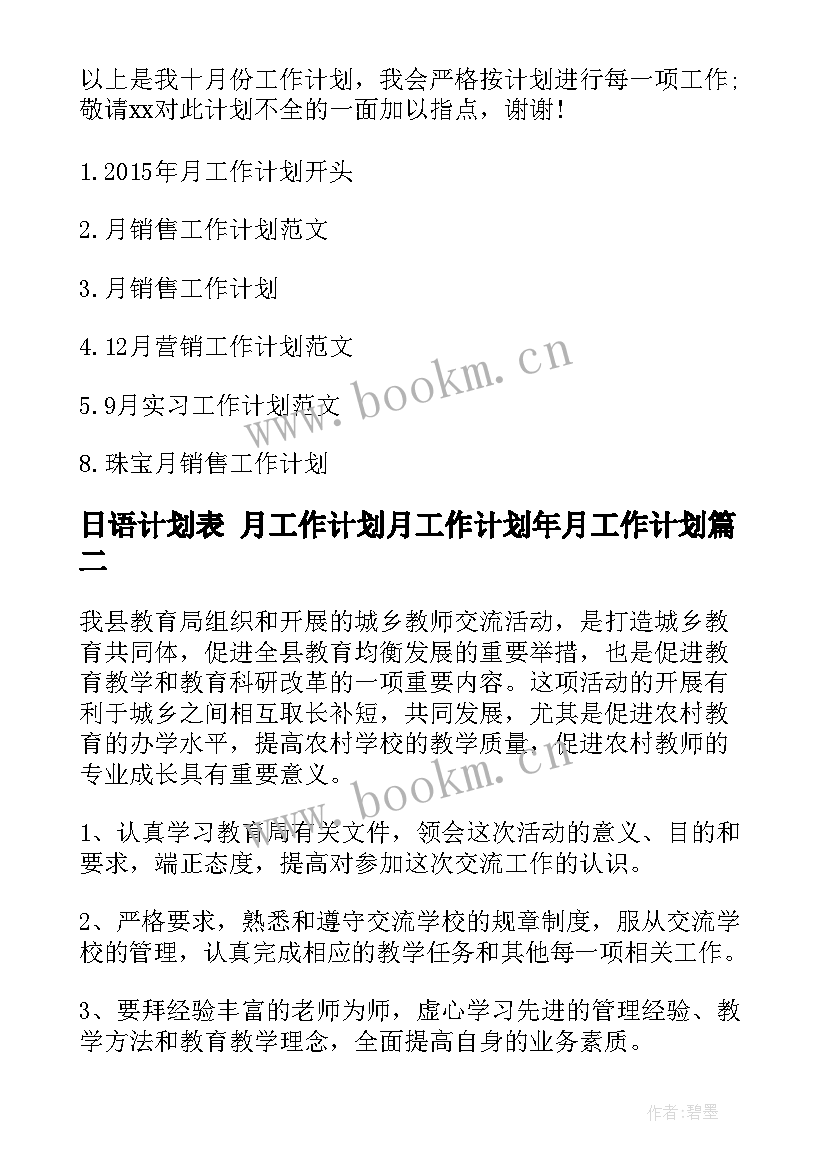 日语计划表 月工作计划月工作计划年月工作计划(实用10篇)