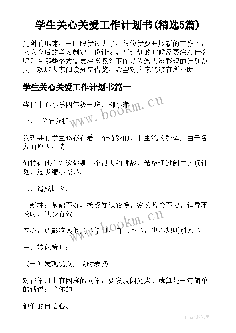 学生关心关爱工作计划书(精选5篇)