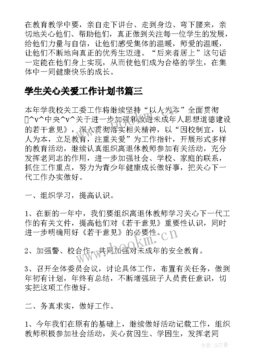 学生关心关爱工作计划书(精选5篇)