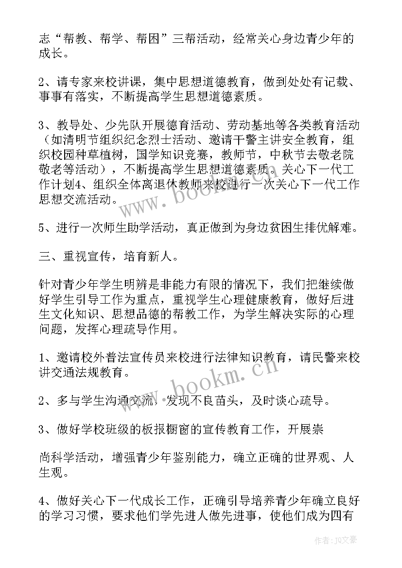 学生关心关爱工作计划书(精选5篇)