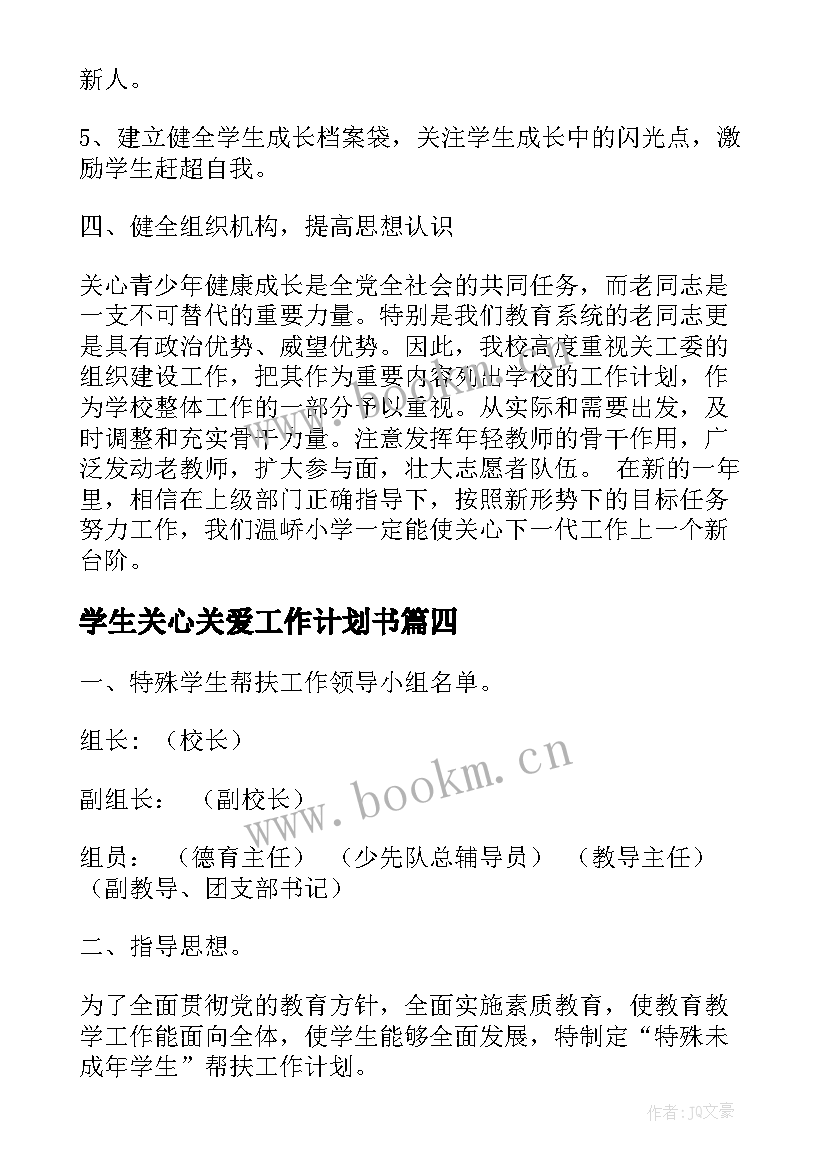 学生关心关爱工作计划书(精选5篇)