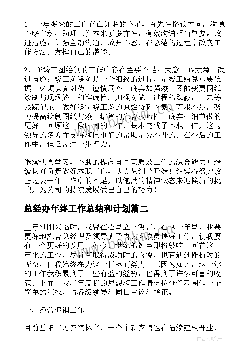 总经办年终工作总结和计划(通用10篇)