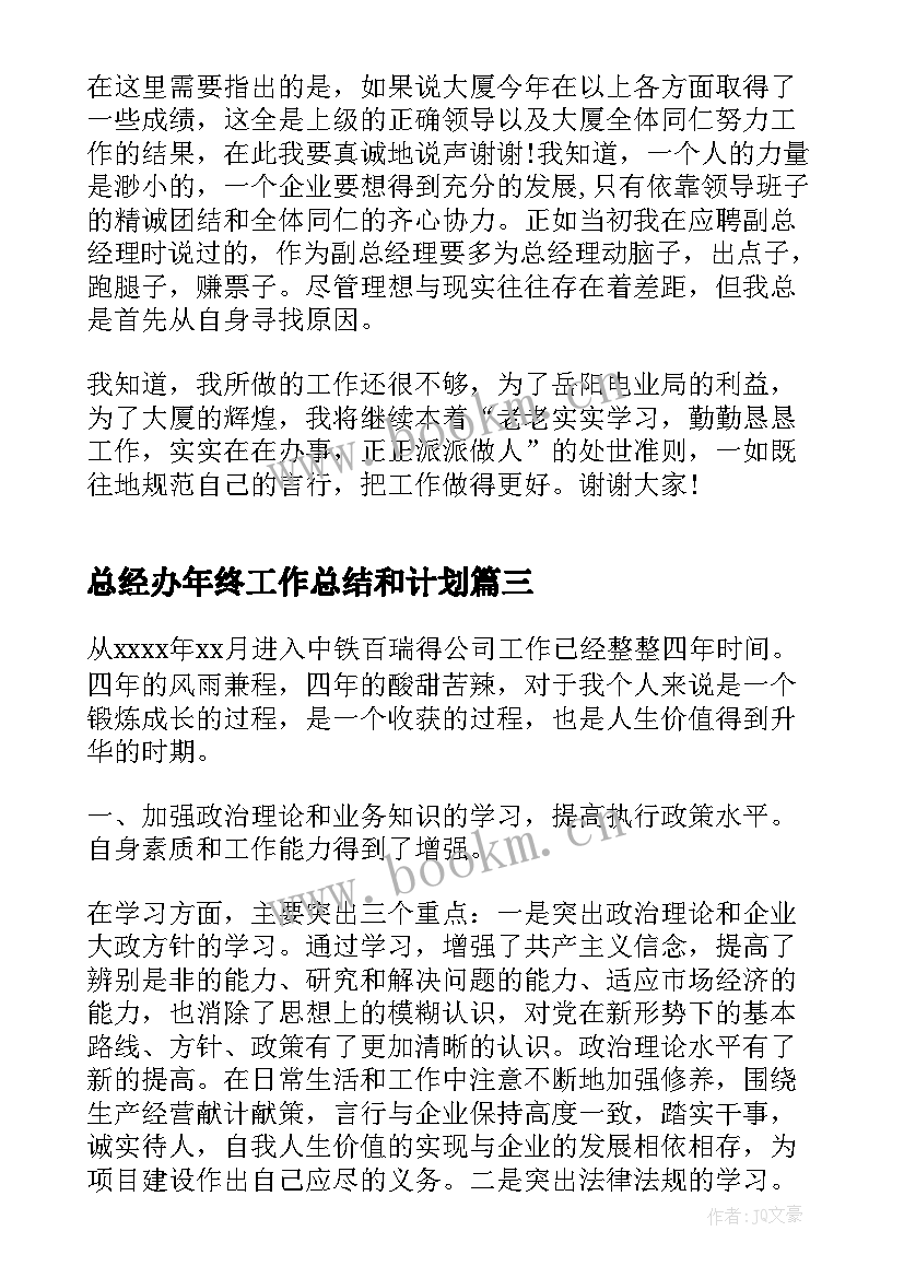 总经办年终工作总结和计划(通用10篇)