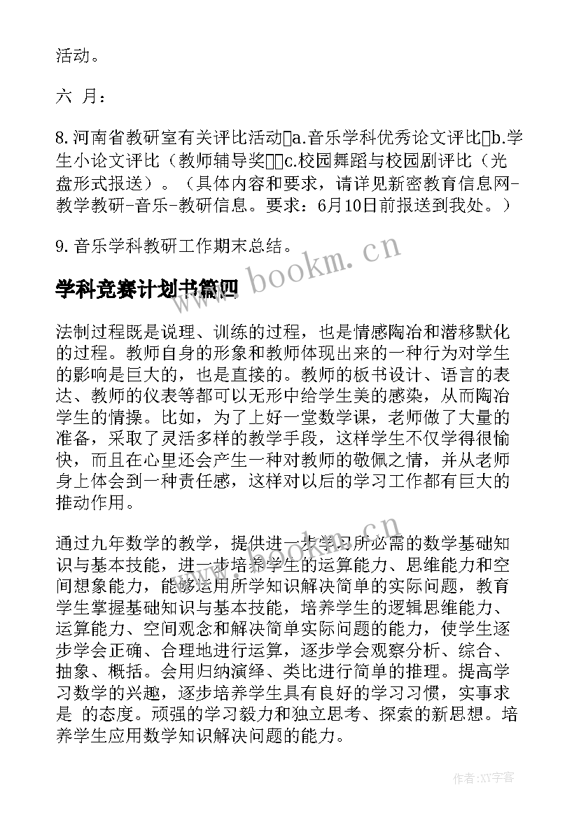 最新学科竞赛计划书(精选6篇)